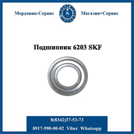Подшипник 6203 SKF высокого качества в оригинальной упаковке