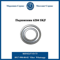 Подшипник 6204 SKF высокого качества в оригинальной упаковке
