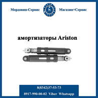 амортизаторы ariston