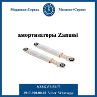амортизаторы zanussi