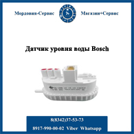 датчик уровня воды Bosch