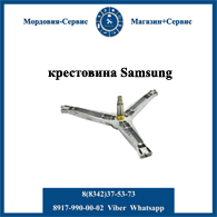 Крестовина стиральной машины Samsung