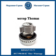 мотор пылесоса Thomas