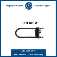 ТЭН стиральной машины Samsung 800W