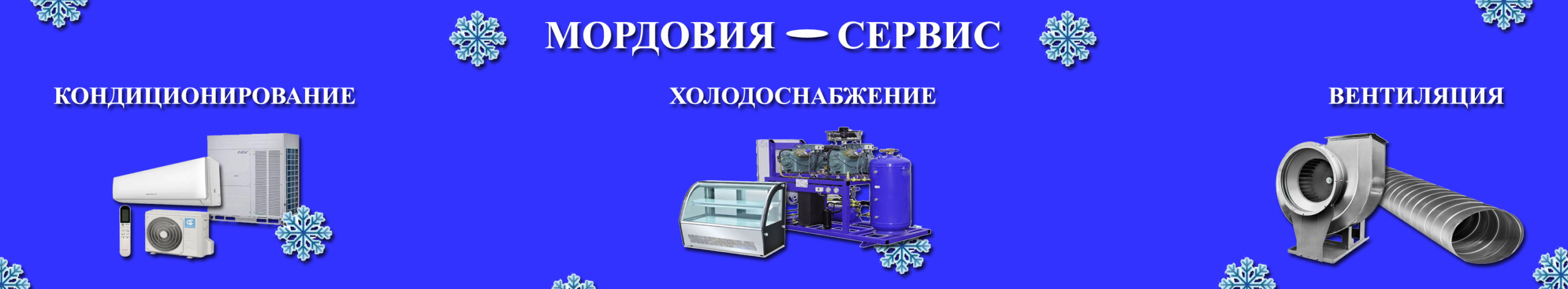 ремонт холодильного оборудования в Саранске холодоснабжение кондиционирование вентиляция ремонт кондиционеров в Саранске